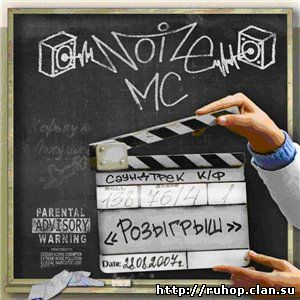 Noize MC - Розыгрыш OST Cover