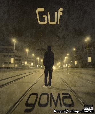 Гуф - Дома (2009) cover