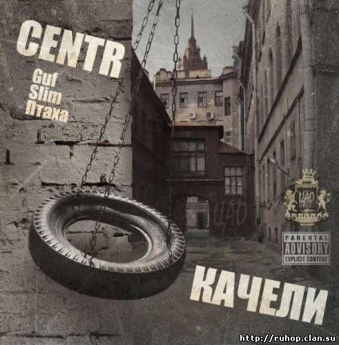 Centr - Качели cover