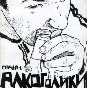 Грани - Алкоголики (макси-сингл) (2003) cover